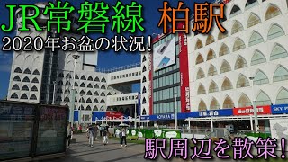 JR常磐線柏駅周辺を散歩！【2020年夏】