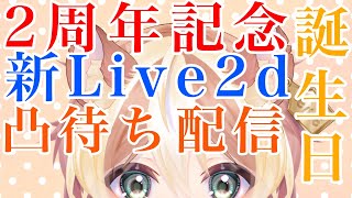 【記念配信】２周年記念＋誕生日＋新live2dが動く＋お祝いの凸待ちをする配信【凸待ち】