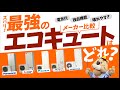 【最強のエコキュートはこれ】パナソニック・三菱・ダイキン・日立のエコキュートどれが一番？2024-25年度メーカー比較【生活堂】