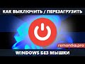 Как выключить или перезагрузить компьютер без мышки в Windows 11 и Windows 10