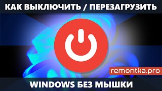 Как выключить или перезагрузить компьютер без мышки в Windows 11 и Windows 10