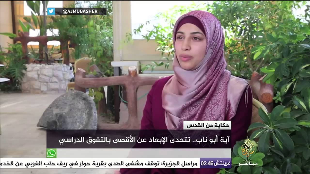 آية أبو ناب .. تتحدى الإبعاد عن الأقصى بالتفوق الدراسي