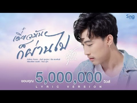 เพลงเดี๋ยวมันก็ผ่านไป - นุ๊ก ธนดล 