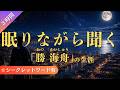 【眠りながら聞く】勝海舟の生涯(3時間)