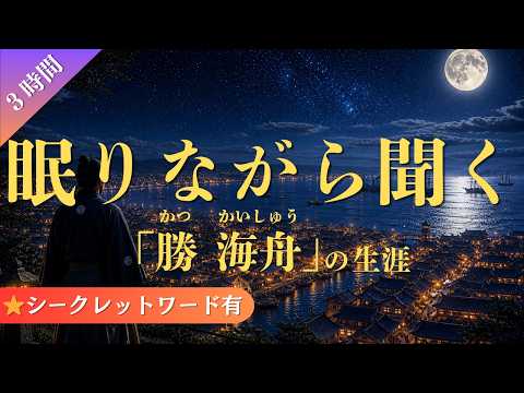 【眠りながら聞く】勝海舟の生涯（３時間）
