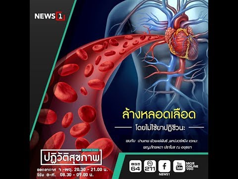 ปฏิวัติสุขภาพกับปานเทพ ล้างพิษหลอดเลือด โดยไม่ใช้ยาปฏิชีวนะ 21/06/2017