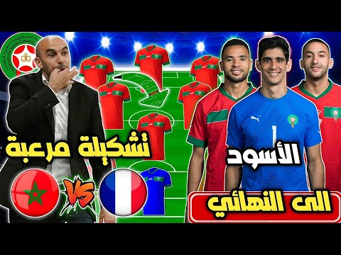تشكيلة المنتخب المغربي ضد فرنسا المتوقعة في كأس العالم 2022 مباراة المغرب وفرنسا 