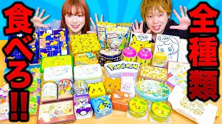 ポケモンセンターのお菓子全部食べきるまで帰れません ポケモンセンター貸し切り買い放題 大量購入品紹介 Youtube