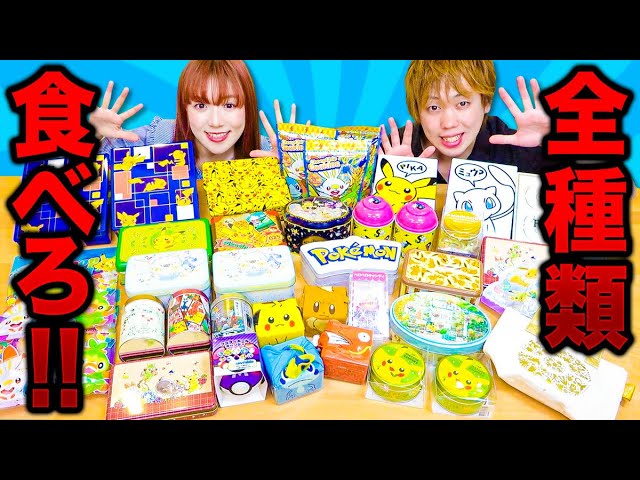 ポケモンセンターのお菓子全部食べきるまで帰れません ポケモンセンター貸し切り買い放題 大量購入品紹介 Youtube