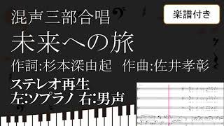 【合唱曲】 未来への旅 ステレオ再生 左ソプラノ 右テノール男声 楽譜付き 杉本深由起 佐井孝彰 06