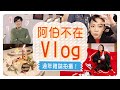 阿伯不在Vlog：最近我的額頭很夯/阿伯新玩具開箱/小小戰利品分享