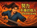 為什麼你越努力工作，錢卻越少？這才是真相！!