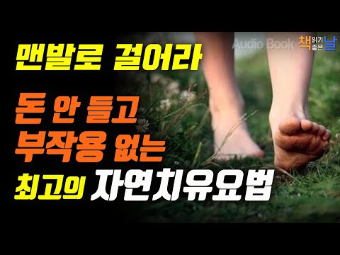 [돈 안 들고 부작용 없는 최고의 자연치유요법, 맨발로 걸어라] 오디오북 책읽어주는여자 Korea Reading Books