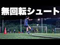 【サッカー】朝からサッカー午後は撮影して夜は無回転シュート打てた日