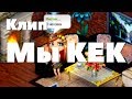 Download Аватария клип| Вишневский - КЕК Аватария клип| Вишневский - КЕК