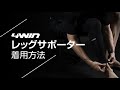 [4WIN] レッグサポーター 着用方法