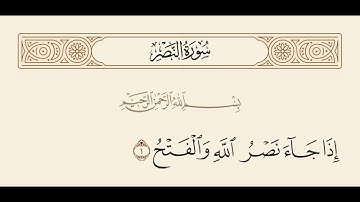 Surat An-Nasr (The Divine Support) | Sheikh Abdul Rahman Al-Sudais |  عبد الرحمن السديس | سورة النصر