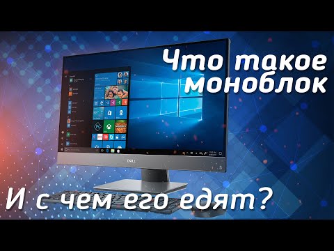 Что такое Моноблок? Краткий обзор и применение.