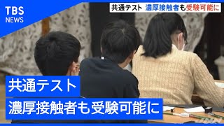 大学入学共通テスト、濃厚接触者も別室で受験可能に
