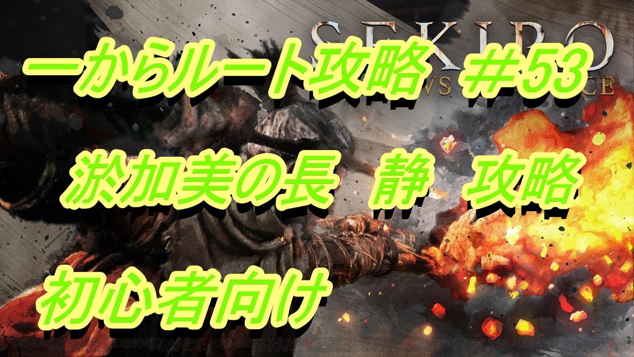 SEKIRO] Beginner's Guide to Route [Okami's Long Shizu] #53