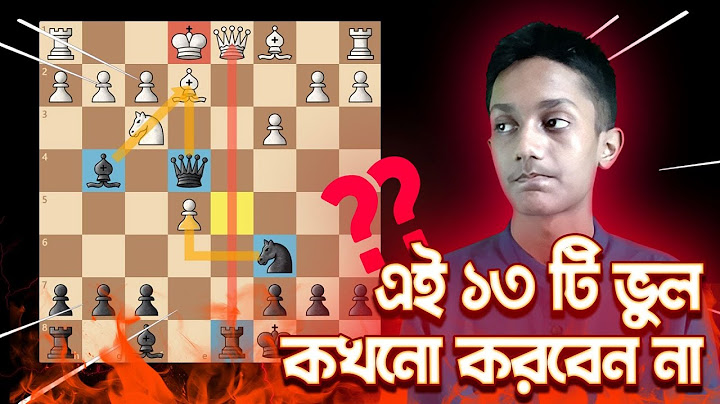 দাবা খেলার সময় ১৩টা মারাত্মক ভুল যা আপনি করতে পারেন! Chess Bangla