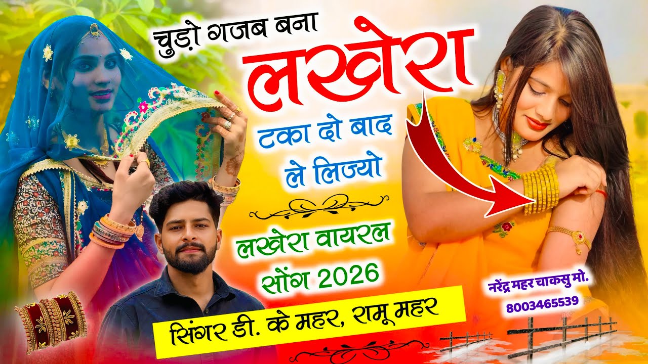 वायरल सोंग 2026~ चूड़ो गजब बना लखेरा | चूड़ा प लिखदे नाम लखेरा पार्ट 2 | Singer DK Mahar ,Ramu Mahar