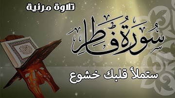 قران | تلاوة خاشعة تريح القلوب | سورة فاطر كاملة