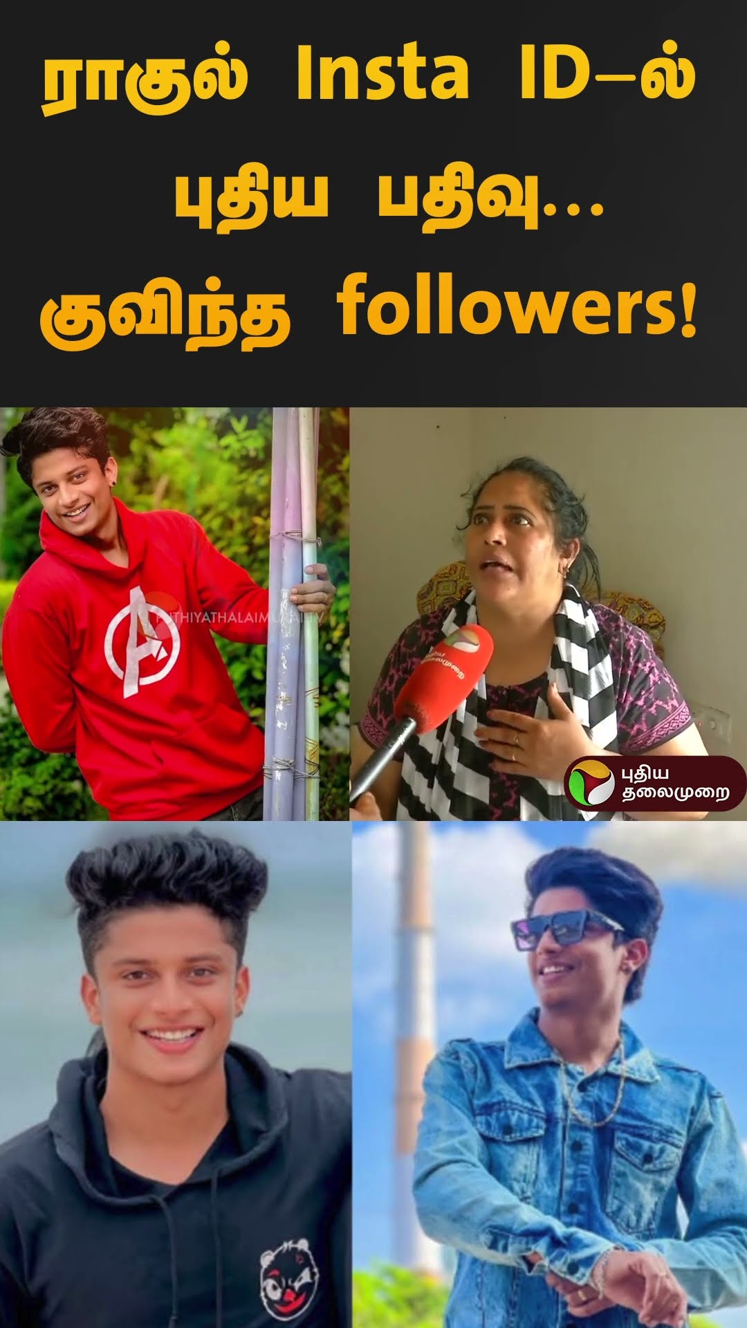ராகுல் Insta ID-ல் புதிய பதிவு... குவிந்த followers! | #rahultiky | #shorts