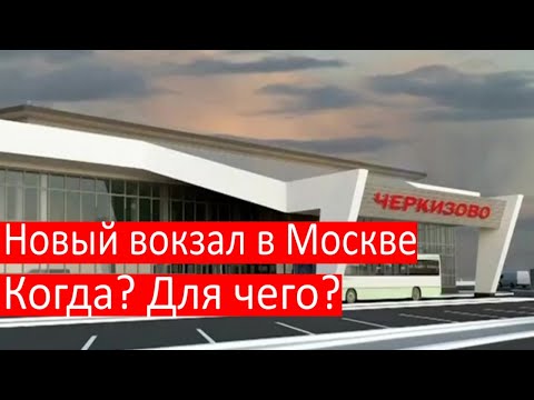 Когда откроют Черкизовский вокзал в Москве? Реконструкция Курского вокзал и Каланчёвской/МЦД4/поезда