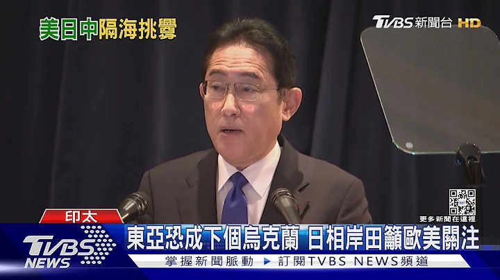 岸田文雄警告 東亞可能成為下個烏克蘭｜TVBS新聞@TVBSNEWS01 - 天天要聞