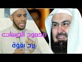 الشيخ محمود حسنات يرد على عبدالرحمن السديس