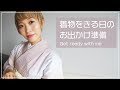 【GRWM】着物でお出かけする日の準備【浴衣・夏着物】