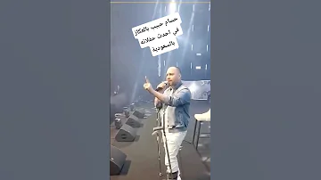 حسام حبيب بالعكاز في احدث حفلاته بالسعودية ارقص Arabicsinger اكسبلور تحشي تيك توك تحشيش 