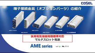 AMEシリーズ｜電源｜製品情報｜コーセル株式会社