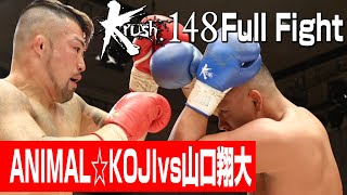 ANIMAL☆KOJI vs 山口翔大/Krushクルーザー級/3分3R・延長1R/23.4.28 Krush.148