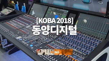 [KOBA 2018 영상] 독일 기술력의 고품질 오디오 프로덕션 콘솔 mc²96, 동양디지털