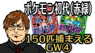 【GW】ポケモン初代(赤緑)で150匹捕まえたい④