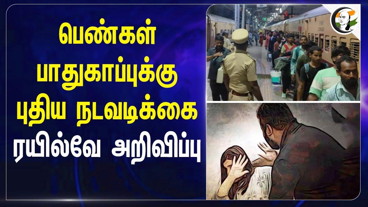 பெண்கள் பாதுகாப்புக்கு புதிய நடவடிக்கை.. Railways அறிவிப்பு | Coimbatore-Tirupathi express
