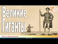 Великие Гиганты