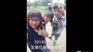 #20190714-17 宜蘭Day1