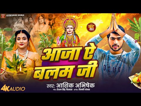 #Audio | आजा ऐ बलम जी | #Aashiq Abhishek | Aaja A Balam Ji | Chhath Special Song 2025