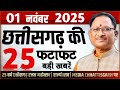 छत्तीसगढ़ 1 नवंबर 2025 के मुख्य समाचार: ताजा खबरें और अपडेट 📰