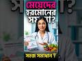 মেয়েদের হরমোনের সমস্যা? সেরা পরামর্শ🔥#hormonebalance #doctortips #স্বাস্থ্যটিপস #healtheducation