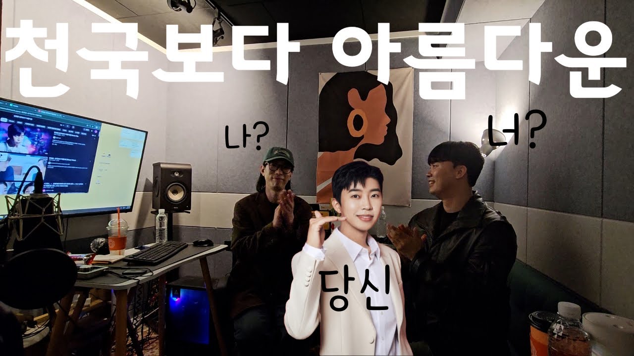 프로듀서님과 함께 나눠본 임영웅의 천국보다 아름다운/ 인성장 리뷰