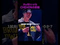 CHEHONの大人の余裕がカッコいい