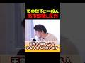 「天皇陛下になったら日本崩壊するよ」 高市総理の皇室観と、一般人が天皇になることの危険性について、ひろゆきが解説 #ひろゆき #ひろゆき切り抜き #天皇家 #高市早苗 #天皇