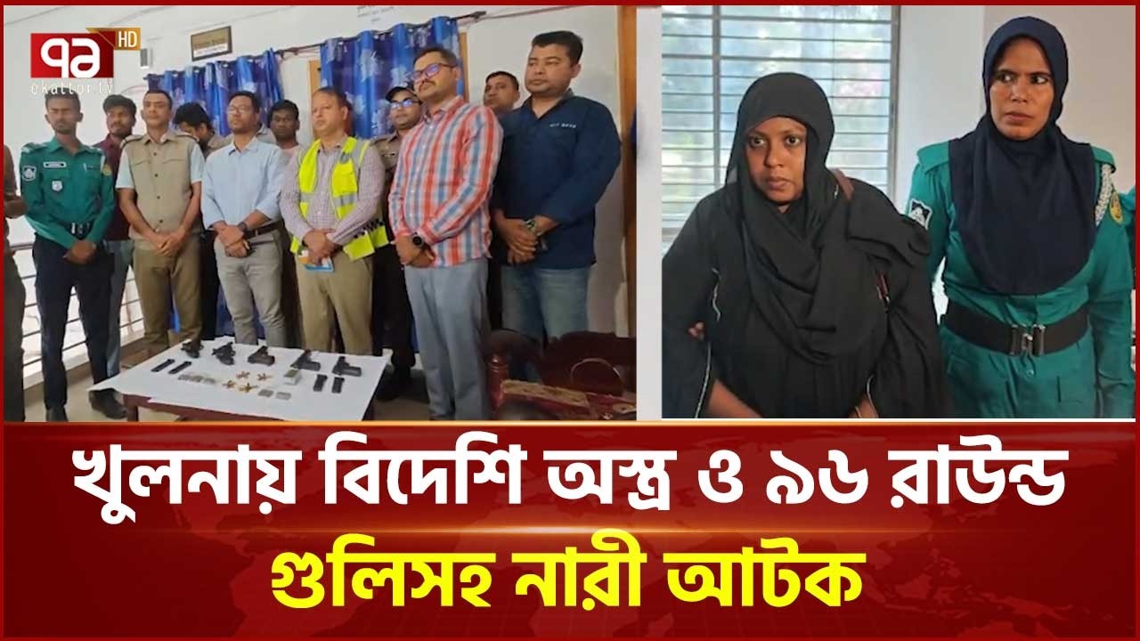 খুলনায় বিদেশি অস্ত্র ও ৯৬ রাউন্ড গুলিসহ নারী আটক | Khulna | Ekattor TV