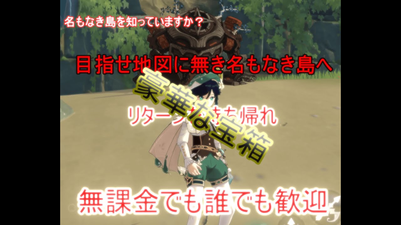 原神 名もなき島の位置 豪華な宝箱の入手場所 Youtube