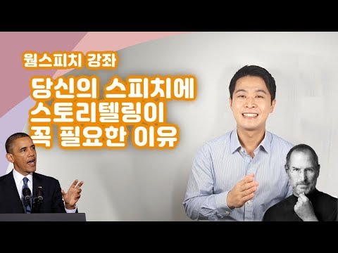 [웜스피치 7강] 당신의 스피치에 스토리텔링이 꼭 필요한 이유