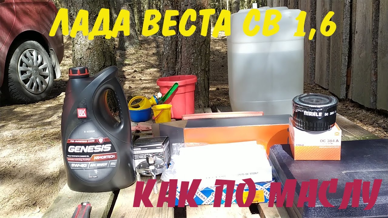 Лада Веста СВ 1,6. Замена масла. Подъемник не нужен!!! ЭЛЕМЕНТАРНО ...